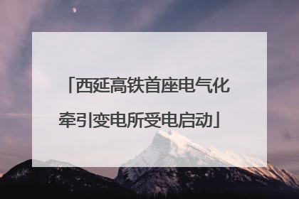 西延高铁首座电气化牵引变电所受电启动