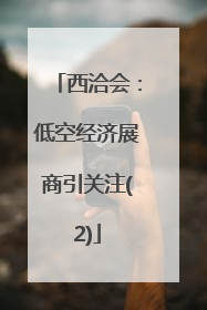 西洽会：低空经济展商引关注(2)