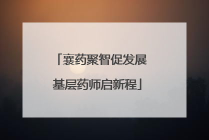 襄药聚智促发展 基层药师启新程