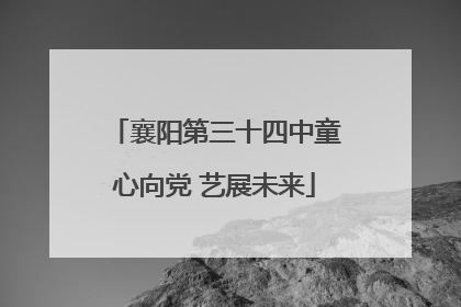 襄阳第三十四中童心向党 艺展未来