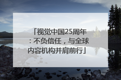 视觉中国25周年：不负信任，与全球内容机构并肩前行