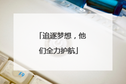 追逐梦想，他们全力护航