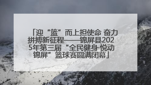 迎“篮”而上担使命 奋力拼搏新征程——锦屏县2025年第三届“全民健身·悦动锦屏”篮球赛圆满闭幕