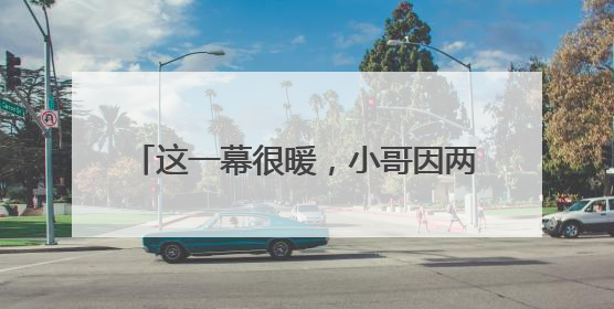 这一幕很暖，小哥因两张罚单被拦下，交警一个举动让他眼眶泛红
