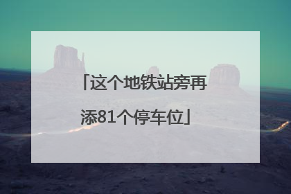 这个地铁站旁再添81个停车位
