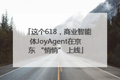 这个618，商业智能体JoyAgent在京东 “悄悄” 上线