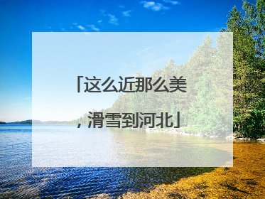这么近那么美，滑雪到河北