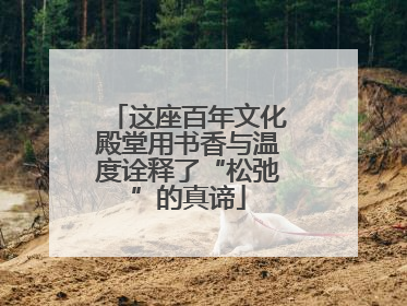 这座百年文化殿堂用书香与温度诠释了“松弛”的真谛