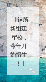 这所新组建军校，今年开始招生！