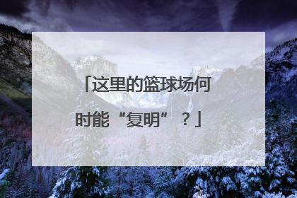 这里的篮球场何时能“复明”？