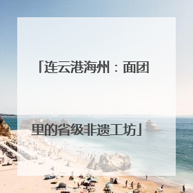 连云港海州：面团里的省级非遗工坊