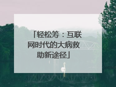 轻松筹：互联网时代的大病救助新途径
