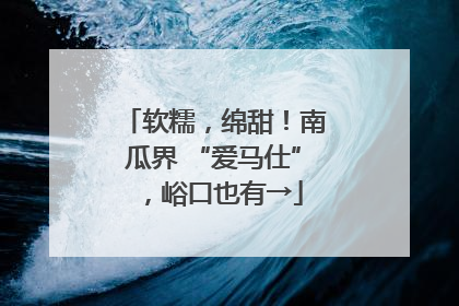 软糯，绵甜！南瓜界 “爱马仕”，峪口也有→