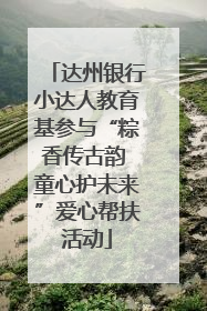 达州银行小达人教育基参与“粽香传古韵 童心护未来”爱心帮扶活动