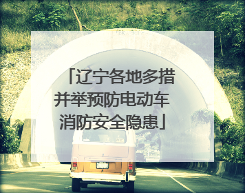 辽宁各地多措并举预防电动车消防安全隐患