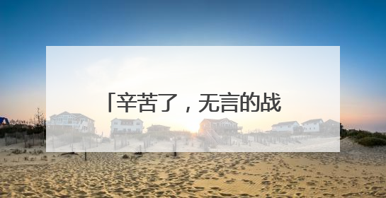 辛苦了，无言的战士！警犬退役撒娇训导员湿了眼眶