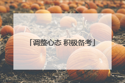 调整心态 积极备考