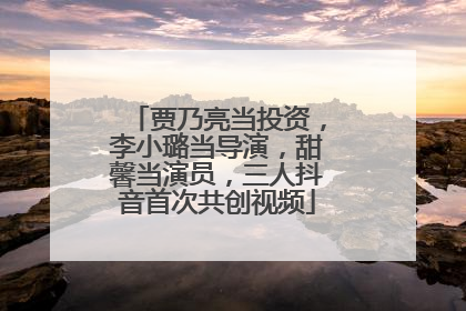 贾乃亮当投资，李小璐当导演，甜馨当演员，三人抖音首次共创视频