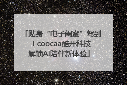 贴身“电子闺蜜”驾到！coocaa酷开科技解锁AI陪伴新体验