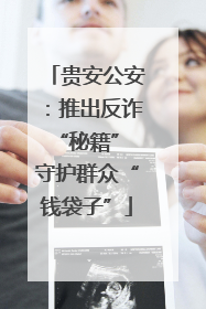 贵安公安：推出反诈“秘籍” 守护群众“钱袋子”