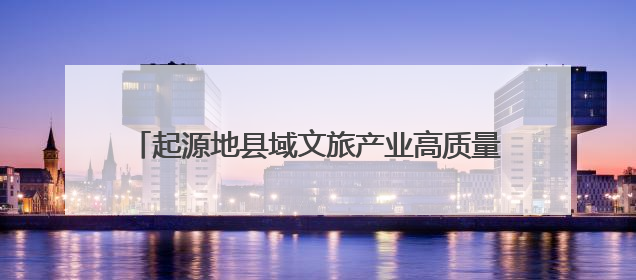 起源地县域文旅产业高质量发展赋能工程业务交流会及商丘首站启动 为全国文旅高质量发展注入强劲动能