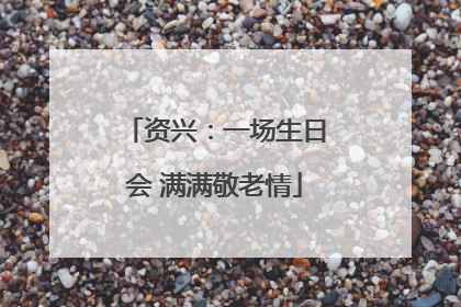 资兴：一场生日会 满满敬老情
