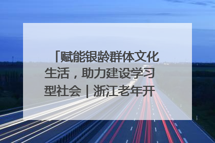 赋能银龄群体文化生活，助力建设学习型社会｜浙江老年开放大学艺术团成立