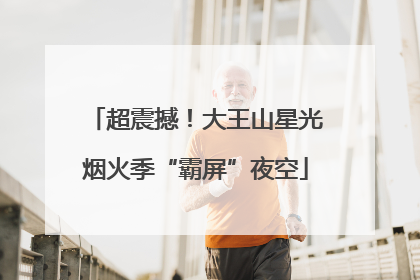 超震撼！大王山星光烟火季“霸屏”夜空