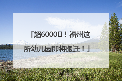 超6000㎡！福州这所幼儿园即将搬迁！