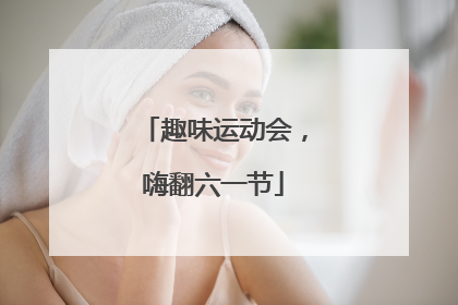 趣味运动会，嗨翻六一节