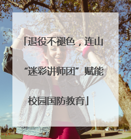 退役不褪色，连山“迷彩讲师团”赋能校园国防教育