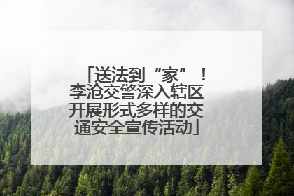 送法到“家”！李沧交警深入辖区开展形式多样的交通安全宣传活动