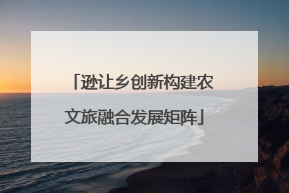 逊让乡创新构建农文旅融合发展矩阵