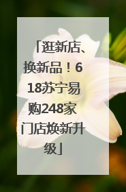 逛新店、换新品！618苏宁易购248家门店焕新升级