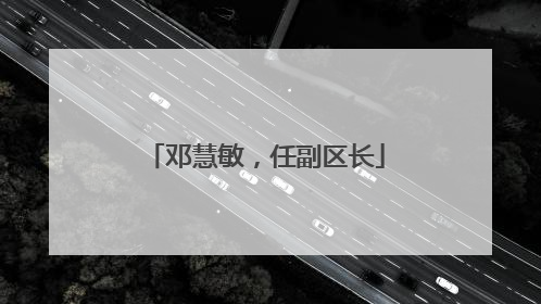 邓慧敏，任副区长