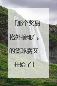 那个奖品格外接地气的篮球赛又开始了