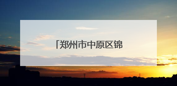 郑州市中原区锦绣小学——名校的高质量发展之路