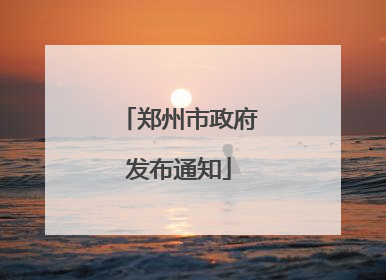 郑州市政府发布通知