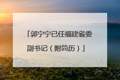 郭宁宁已任福建省委副书记（附简历）