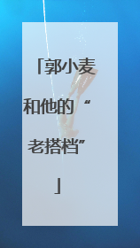 郭小麦和他的“老搭档”