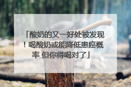 酸奶的又一好处被发现！喝酸奶或能降低患癌概率 但你得喝对了