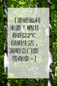 重磅福利来袭！晒出你的22℃昆明生活，演唱会门票等你拿~