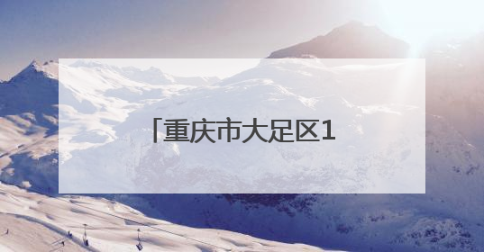 重庆市大足区1800余名基干民兵集中接受点验