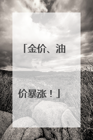 金价、油价暴涨！