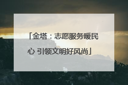 金塔：志愿服务暖民心 引领文明好风尚