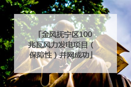 金风抚宁区100兆瓦风力发电项目（保障性）并网成功