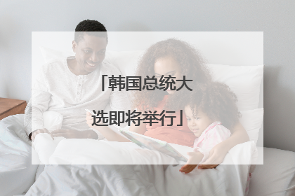 韩国总统大选即将举行