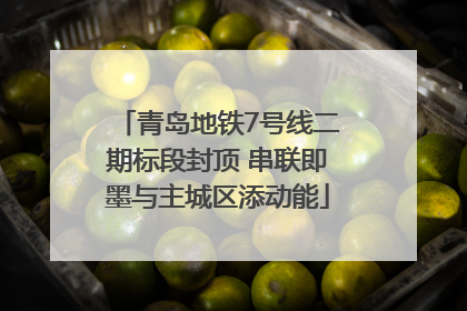 青岛地铁7号线二期标段封顶 串联即墨与主城区添动能