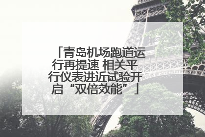 青岛机场跑道运行再提速 相关平行仪表进近试验开启“双倍效能”