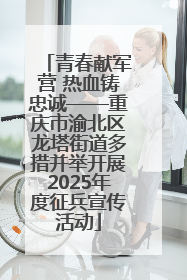 青春献军营 热血铸忠诚——重庆市渝北区龙塔街道多措并举开展2025年度征兵宣传活动